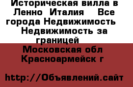 Историческая вилла в Ленно (Италия) - Все города Недвижимость » Недвижимость за границей   . Московская обл.,Красноармейск г.